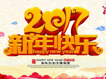 2017新年快樂！