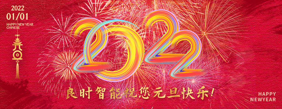 良時智能恭祝您元旦快樂|感恩有你,攜手共迎2022