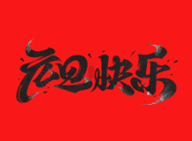 2019來(lái)啦！上海良時(shí)智能祝您元旦快樂(lè)！